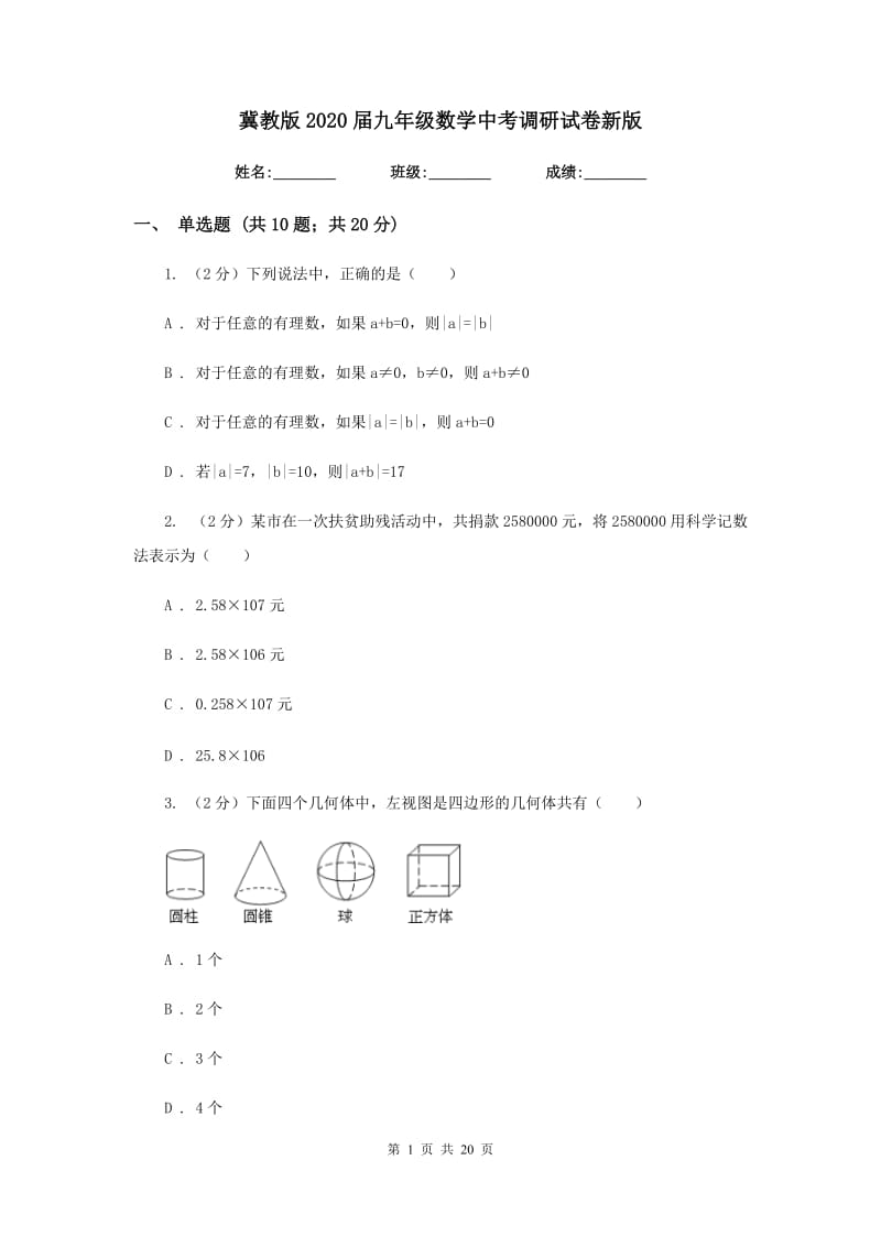 冀教版2020届九年级数学中考调研试卷新版.doc_第1页