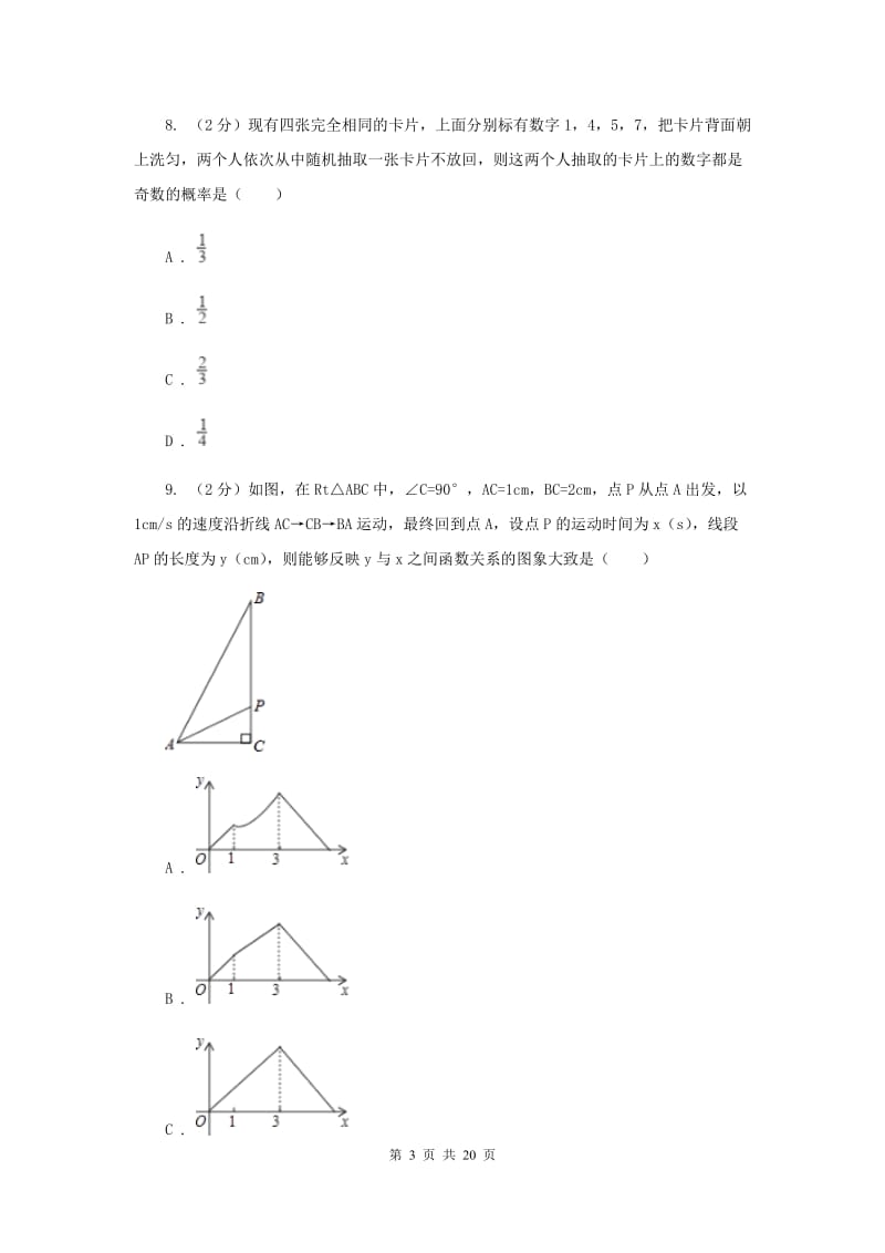 冀教版2020届九年级数学中考调研试卷新版.doc_第3页