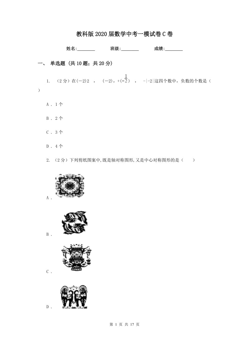 教科版2020届数学中考一模试卷C卷.doc_第1页