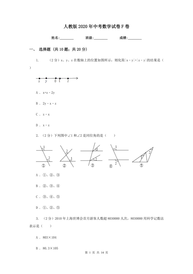 人教版2020年中考数学试卷F卷.doc_第1页