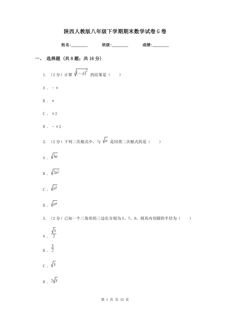 陕西人教版八年级下学期期末数学试卷G卷.doc_第1页