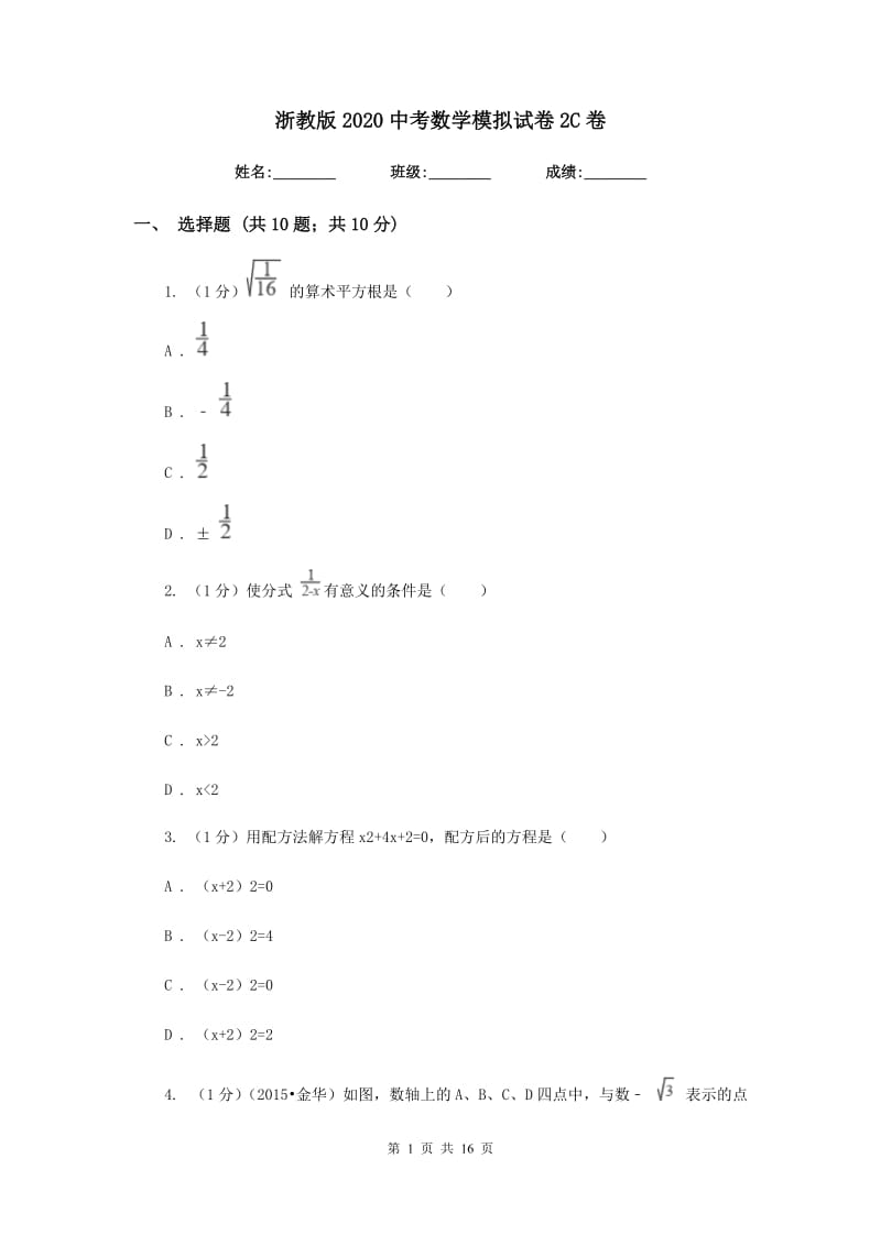 浙教版2020中考数学模拟试卷2C卷.doc_第1页