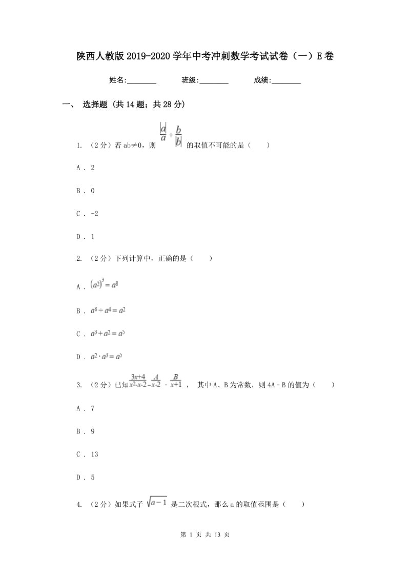 陕西人教版2019-2020学年中考冲刺数学考试试卷（一）E卷.doc_第1页