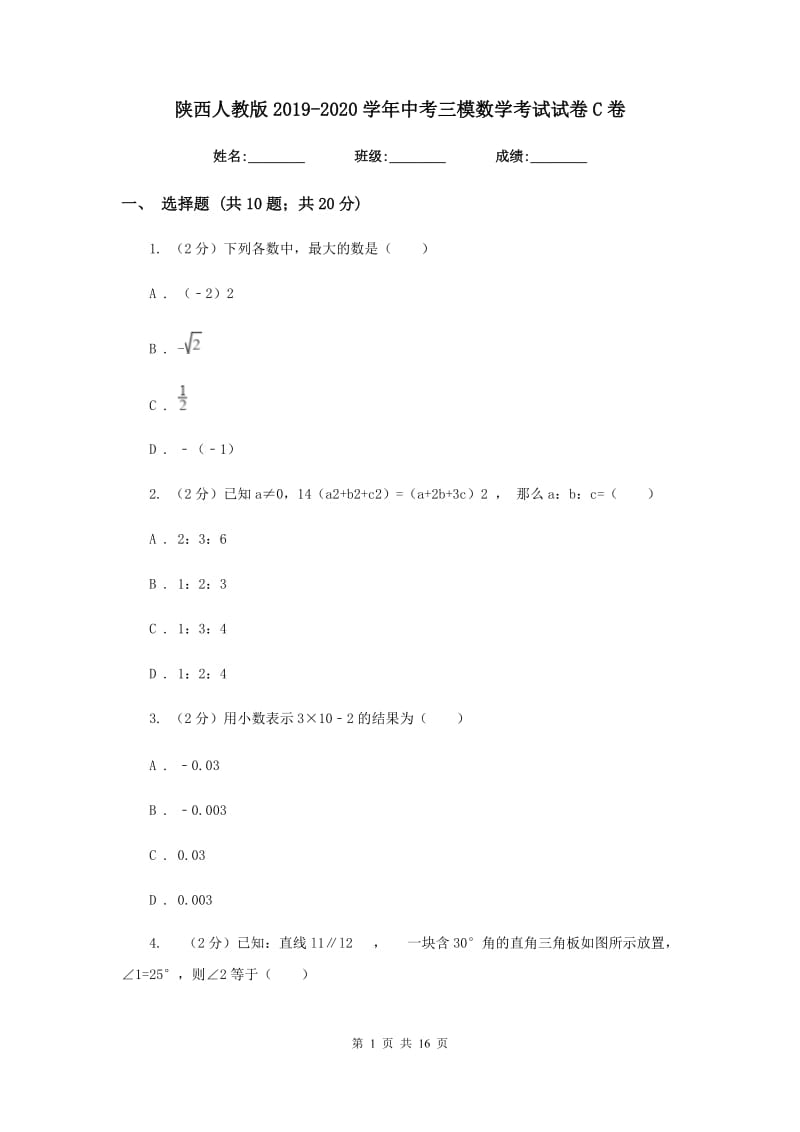 陕西人教版2019-2020学年中考三模数学考试试卷C卷.doc_第1页