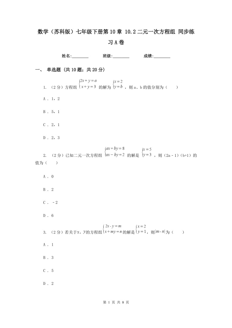 数学（苏科版）七年级下册第10章 10.2二元一次方程组 同步练习A卷.doc_第1页