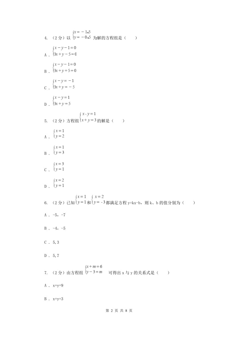 数学（苏科版）七年级下册第10章 10.2二元一次方程组 同步练习A卷.doc_第2页