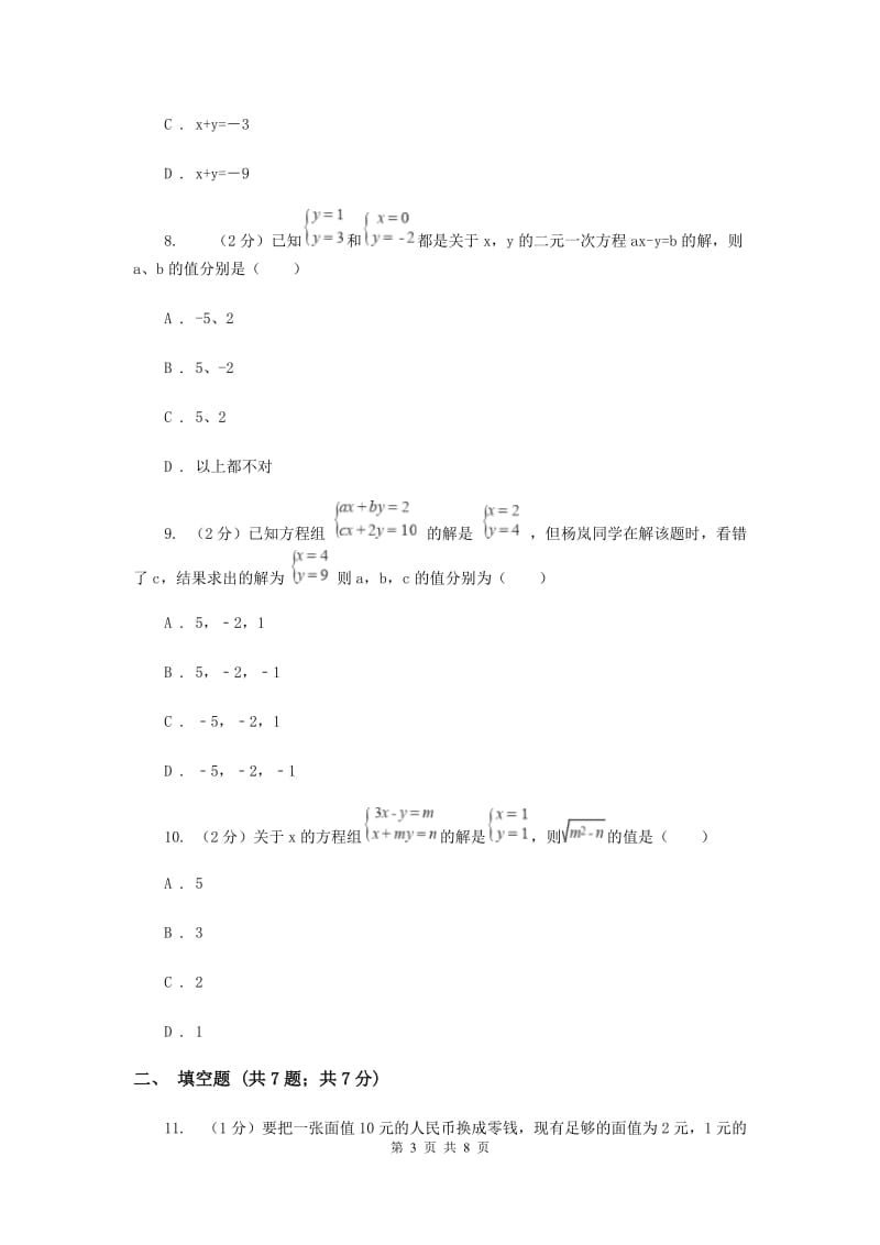 数学（苏科版）七年级下册第10章 10.2二元一次方程组 同步练习A卷.doc_第3页