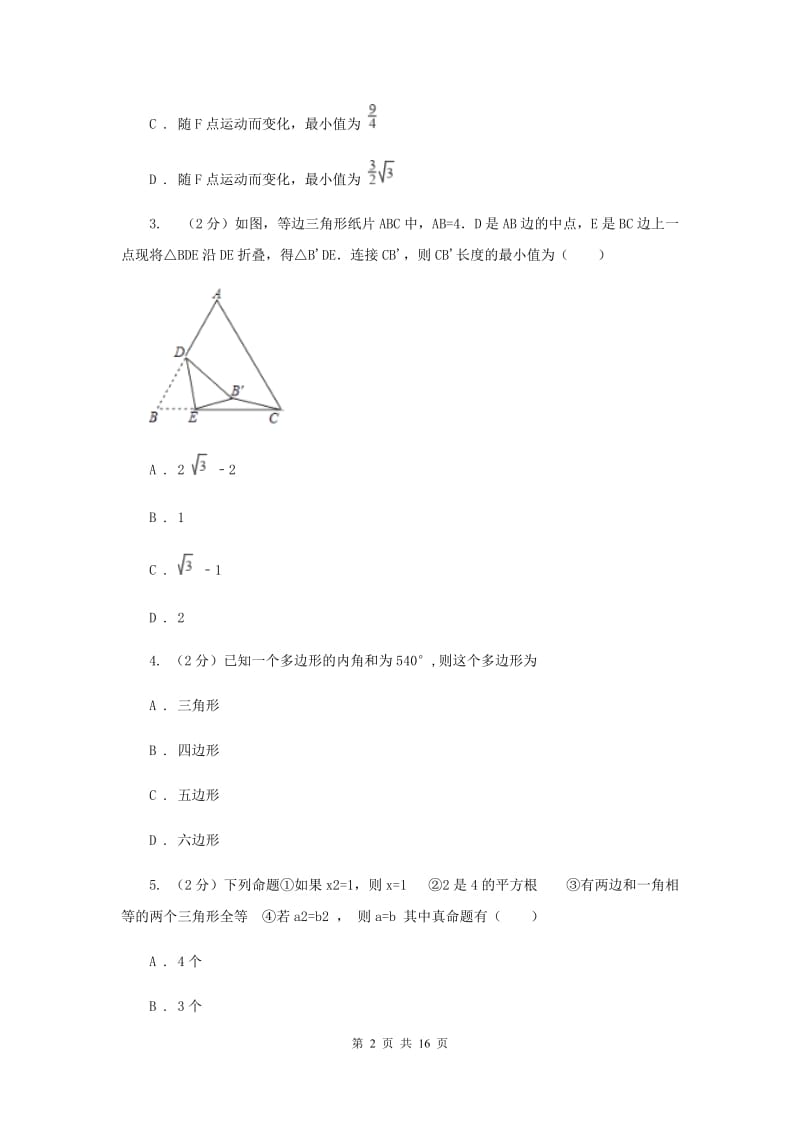 人教版八年级数学上册 13.3.2等边三角形（一） 同步练习A卷.doc_第2页