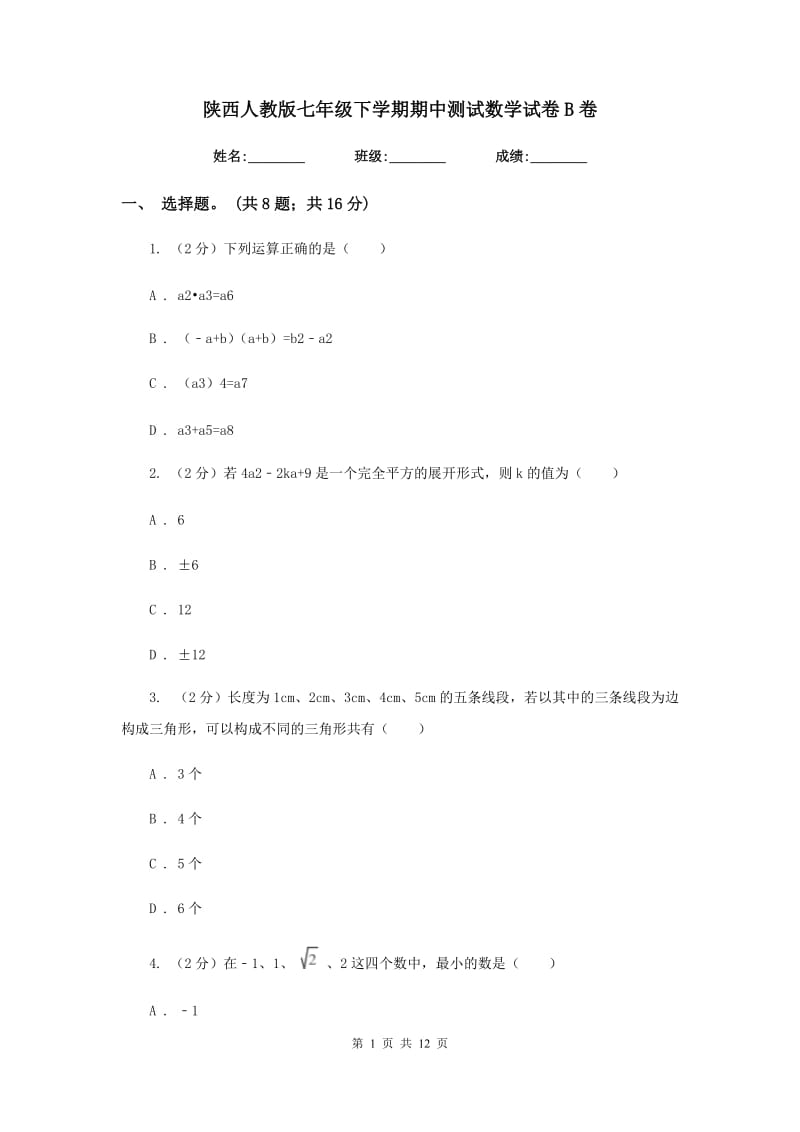 陕西人教版七年级下学期期中测试数学试卷B卷.doc_第1页