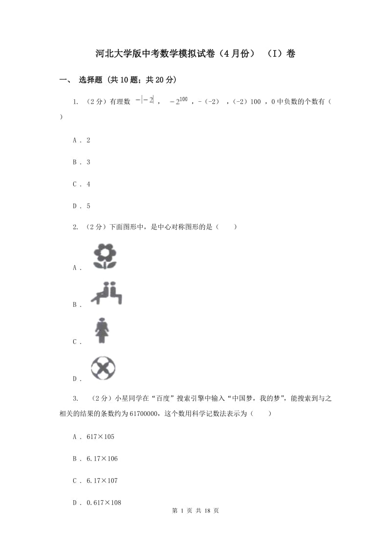 河北大学版中考数学模拟试卷（4月份） （I）卷.doc_第1页