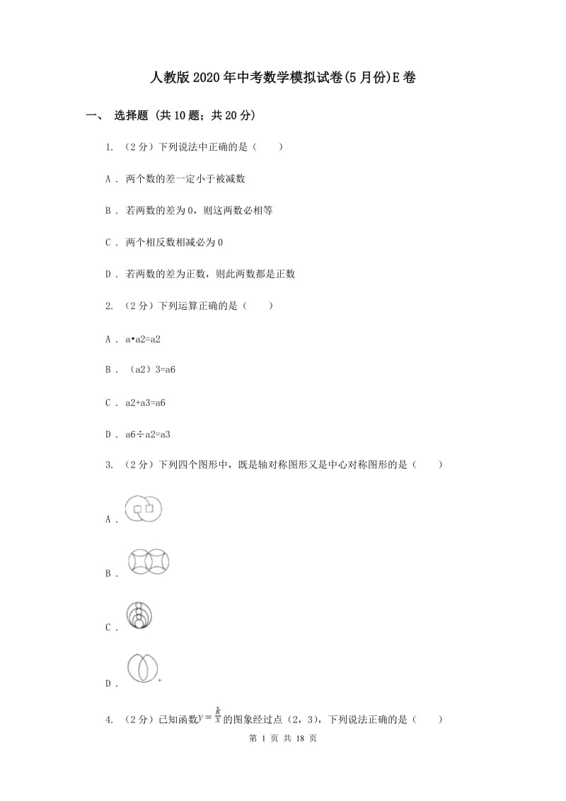 人教版2020年中考数学模拟试卷(5月份)E卷.doc_第1页