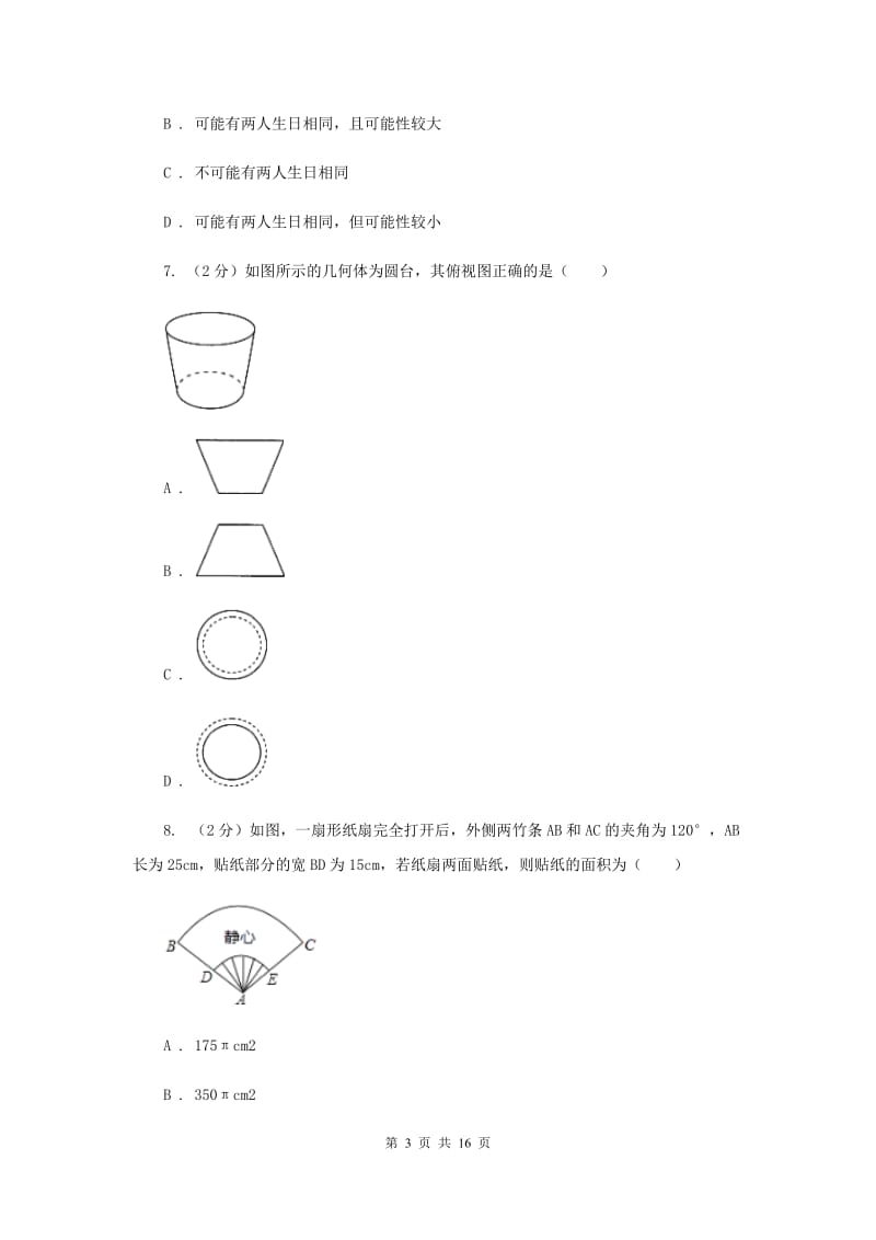 人教版实验中学中考数学模拟试卷D卷(4).doc_第3页