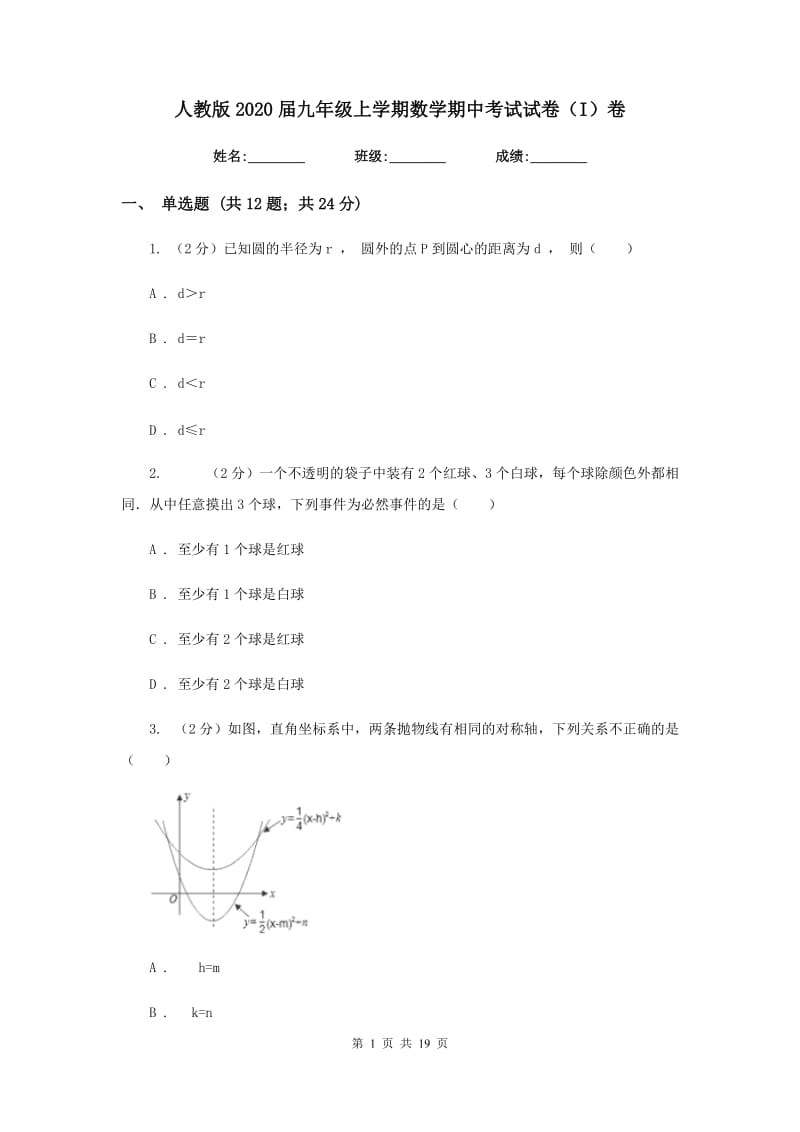 人教版2020届九年级上学期数学期中考试试卷（I）卷.doc_第1页