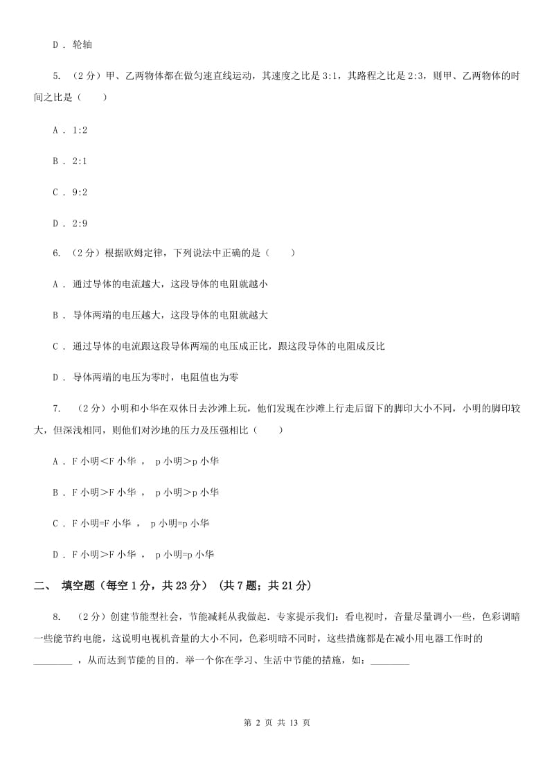 苏科版中考物理模拟试卷（3月份）（II ）卷.doc_第2页