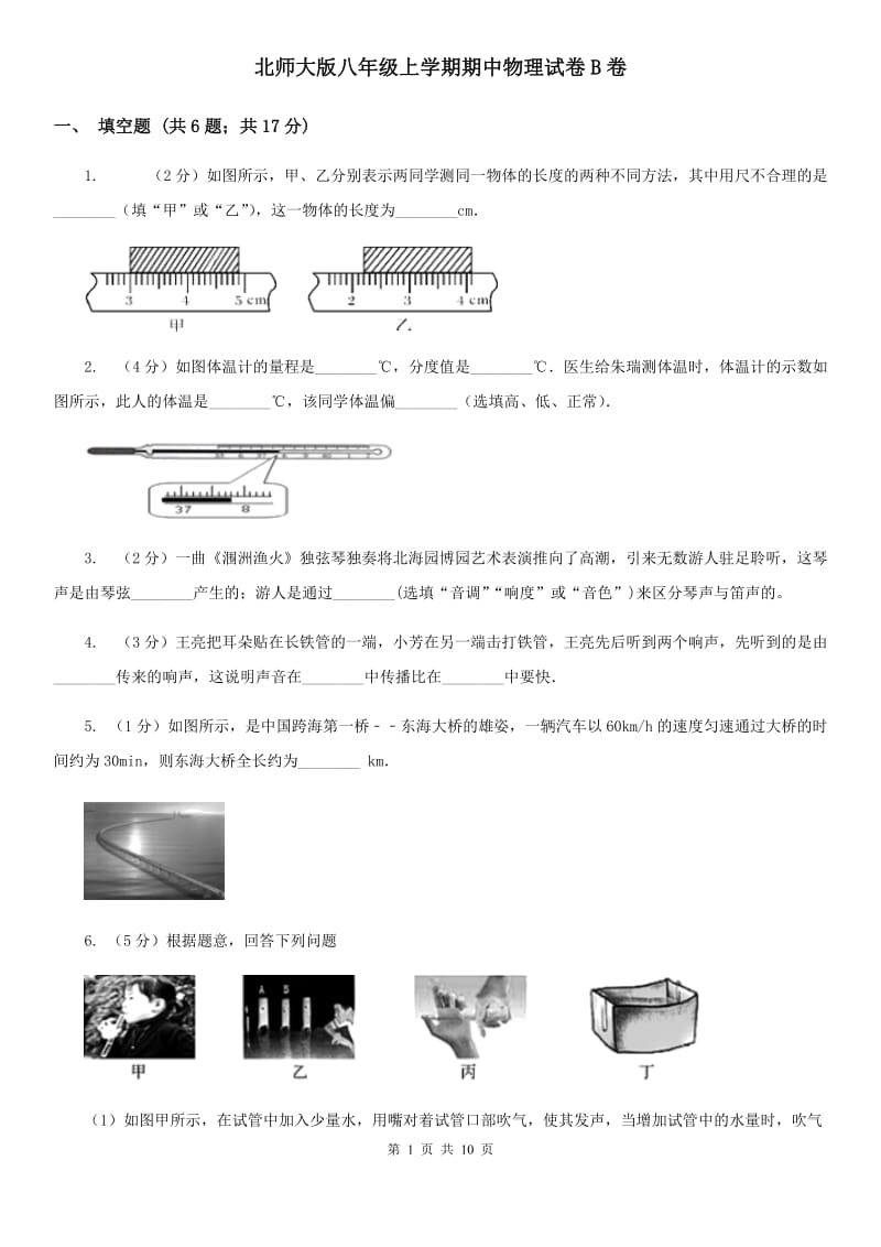 北师大版八年级上学期期中物理试卷B卷.doc_第1页