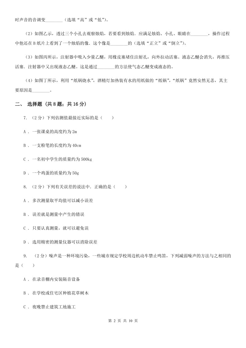 北师大版八年级上学期期中物理试卷B卷.doc_第2页