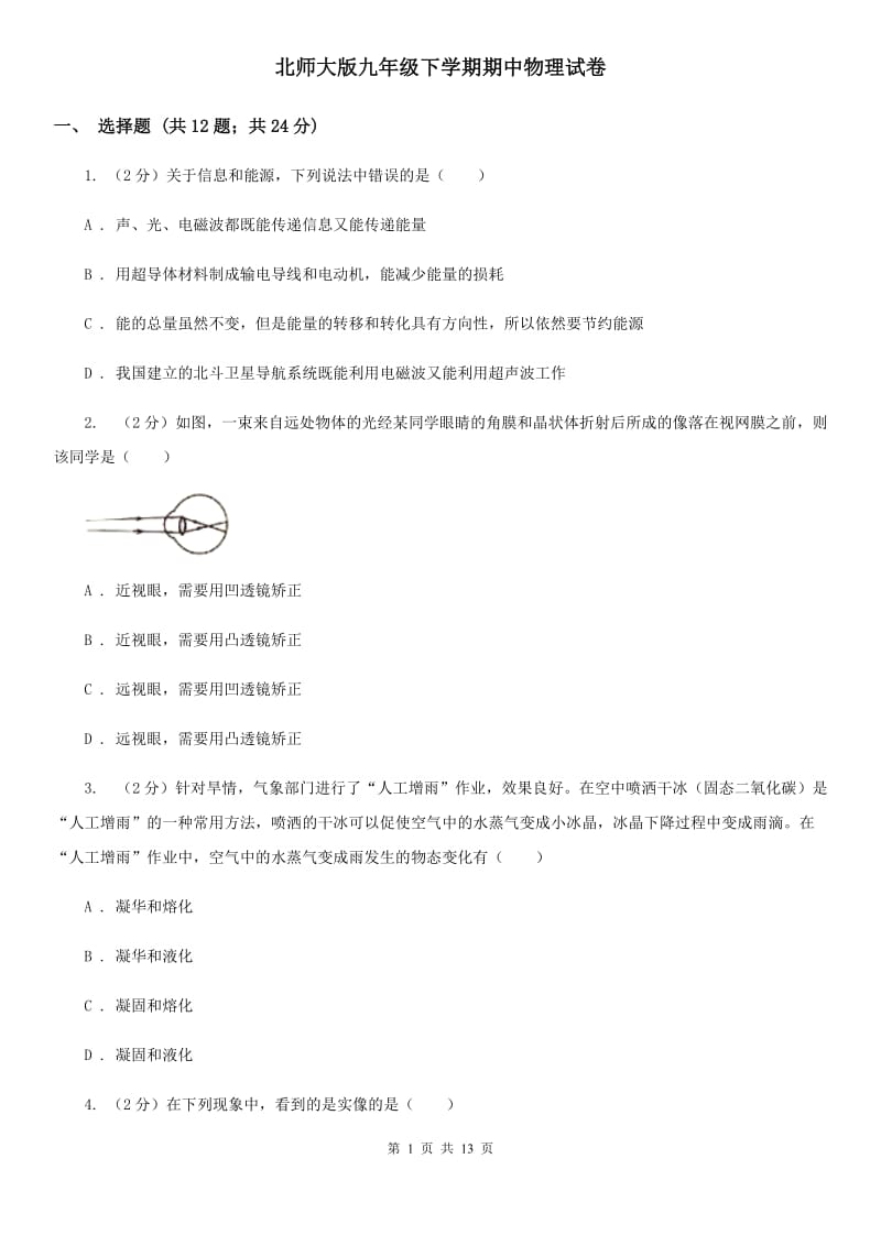 北师大版九年级下学期期中物理试卷.doc_第1页