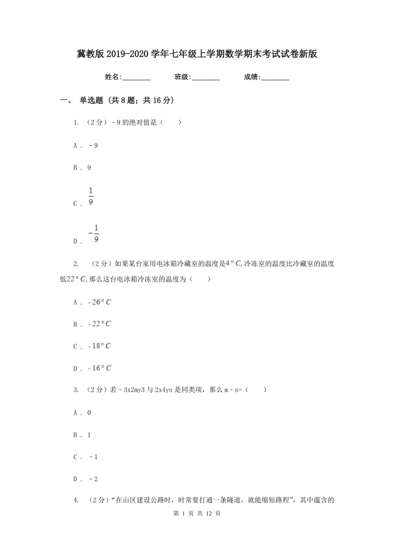 冀教版2019-2020学年七年级上学期数学期末考试试卷新版.doc_第1页