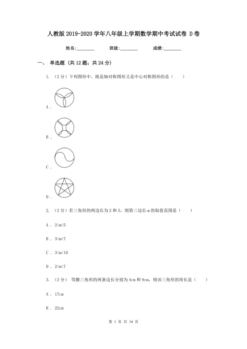 人教版2019-2020学年八年级上学期数学期中考试试卷 D卷.doc_第1页