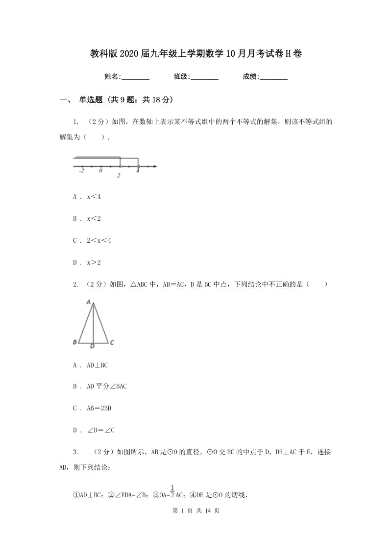 教科版2020届九年级上学期数学10月月考试卷H卷.doc_第1页