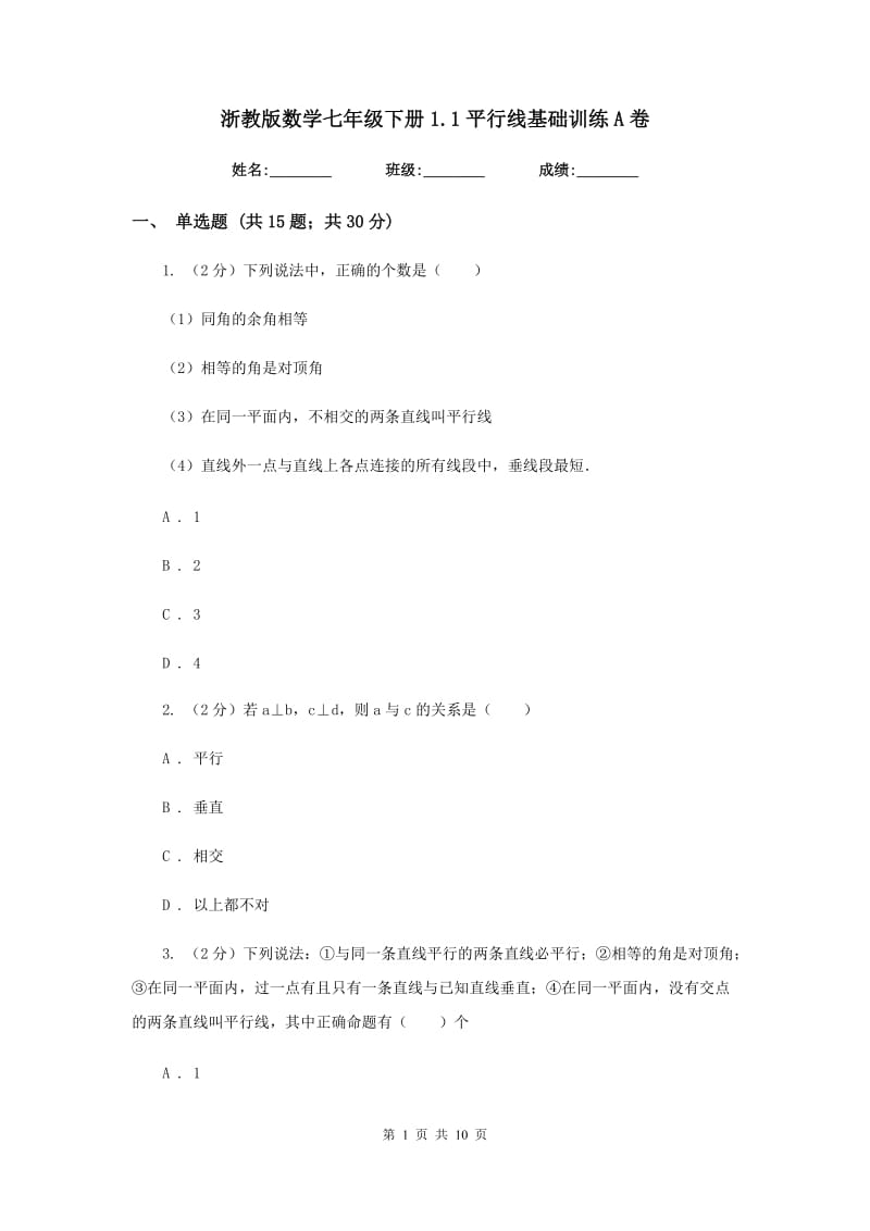 浙教版数学七年级下册1.1平行线基础训练A卷.doc_第1页