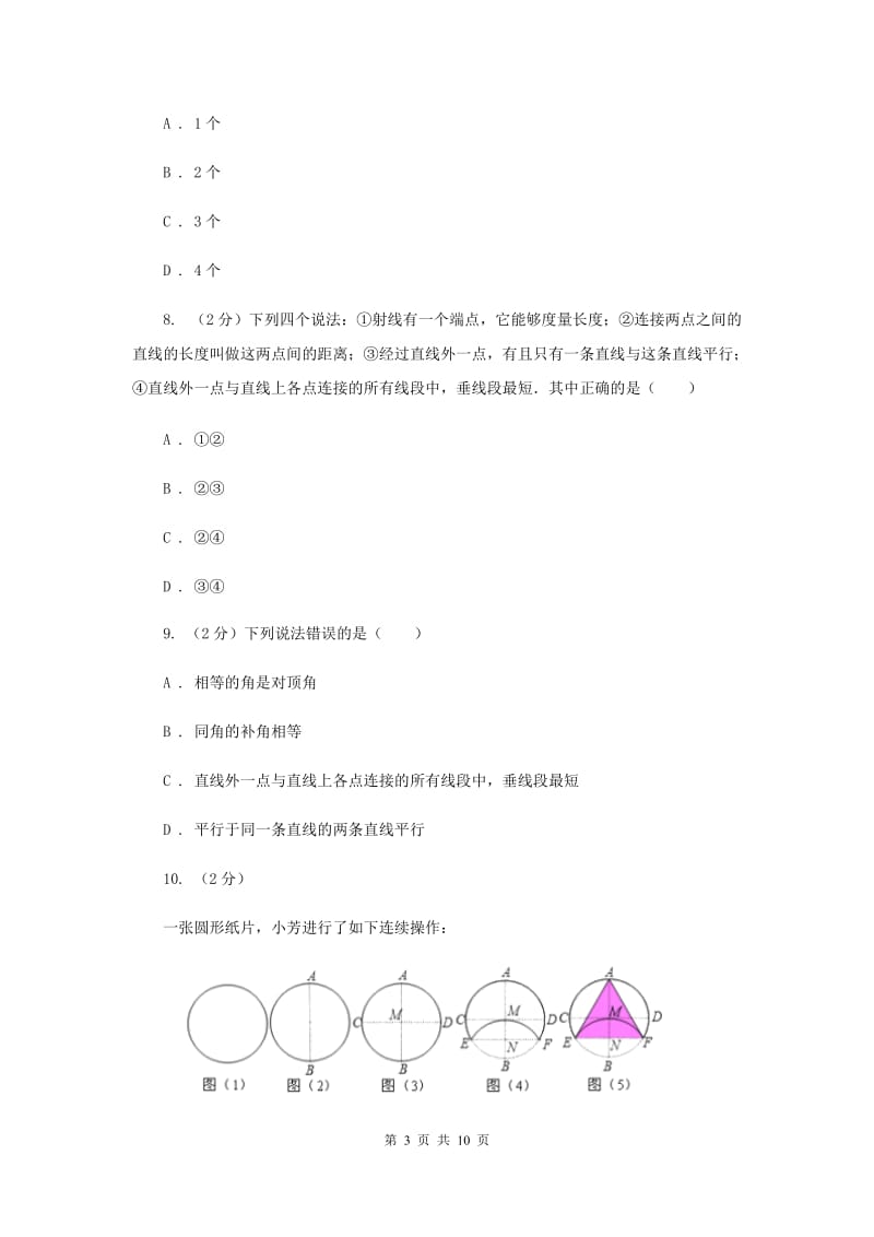 浙教版数学七年级下册1.1平行线基础训练A卷.doc_第3页