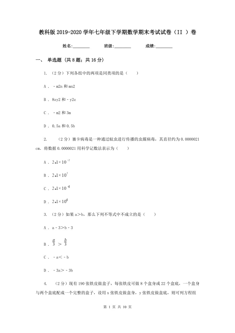 教科版2019-2020学年七年级下学期数学期末考试试卷（II ）卷.doc_第1页