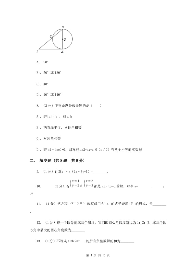 教科版2019-2020学年七年级下学期数学期末考试试卷（II ）卷.doc_第3页