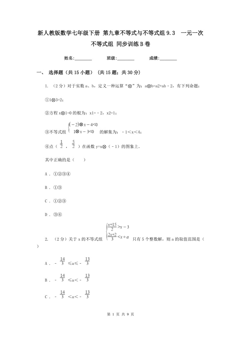 新人教版数学七年级下册 第九章不等式与不等式组9.3 一元一次不等式组 同步训练B卷.doc_第1页