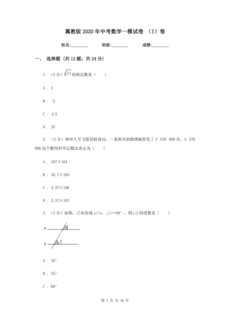 冀教版2020年中考数学一模试卷 （I）卷.doc_第1页