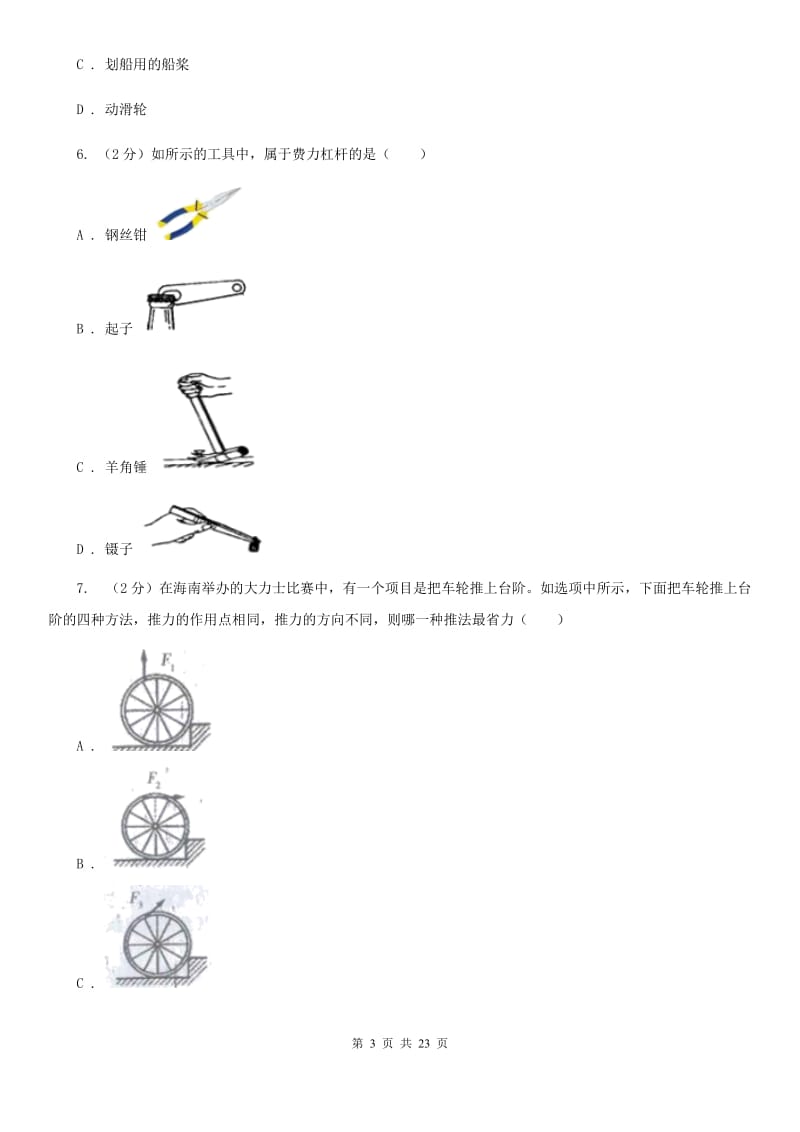 2019-2020学年物理八年级下学期 10.1 科学探究：杠杆的平衡条件 同步练习（基础练习）B卷.doc_第3页