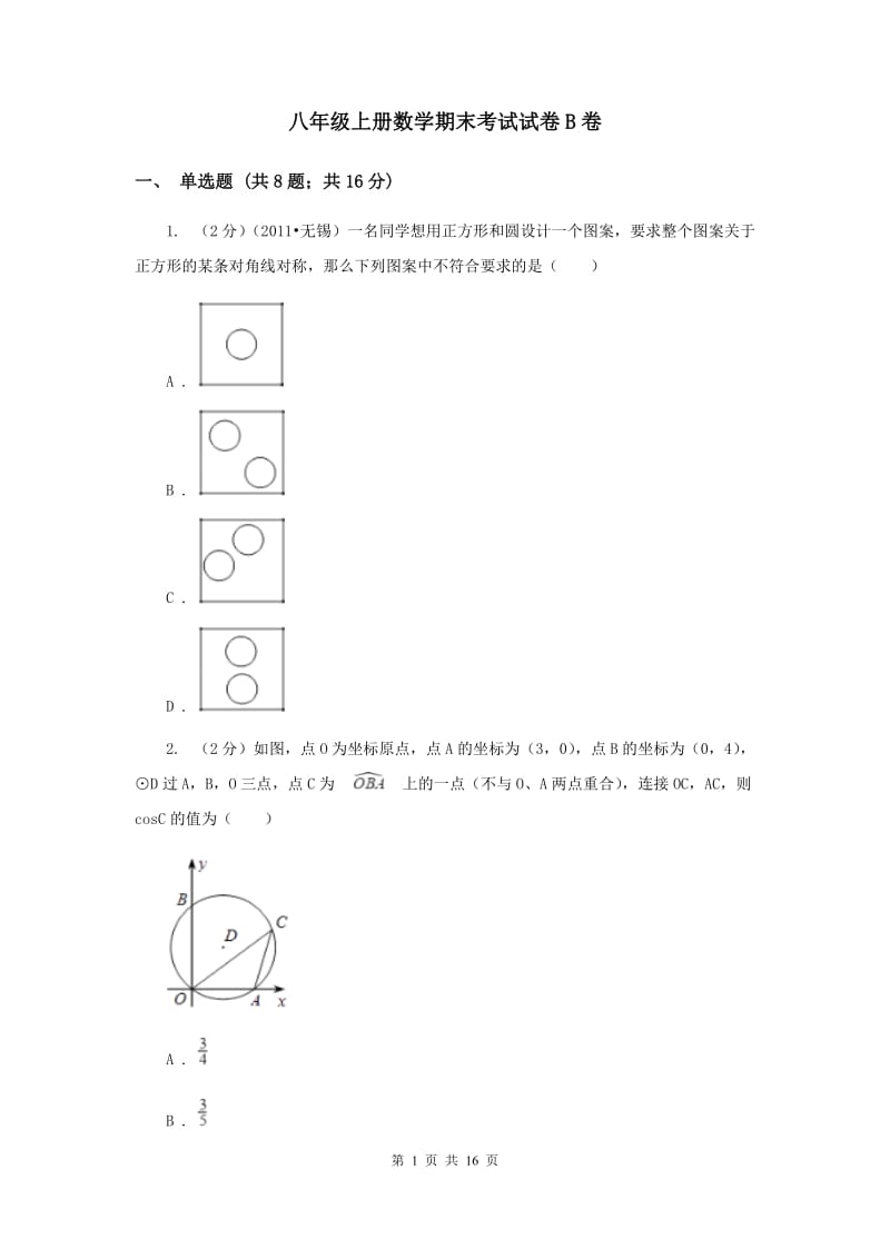 八年级上册数学期末考试试卷B卷.doc_第1页