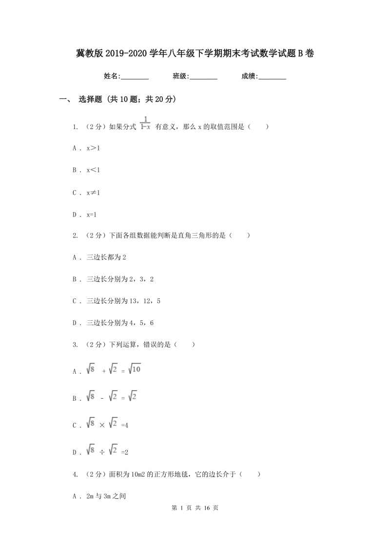 冀教版2019-2020学年八年级下学期期末考试数学试题B卷.doc_第1页