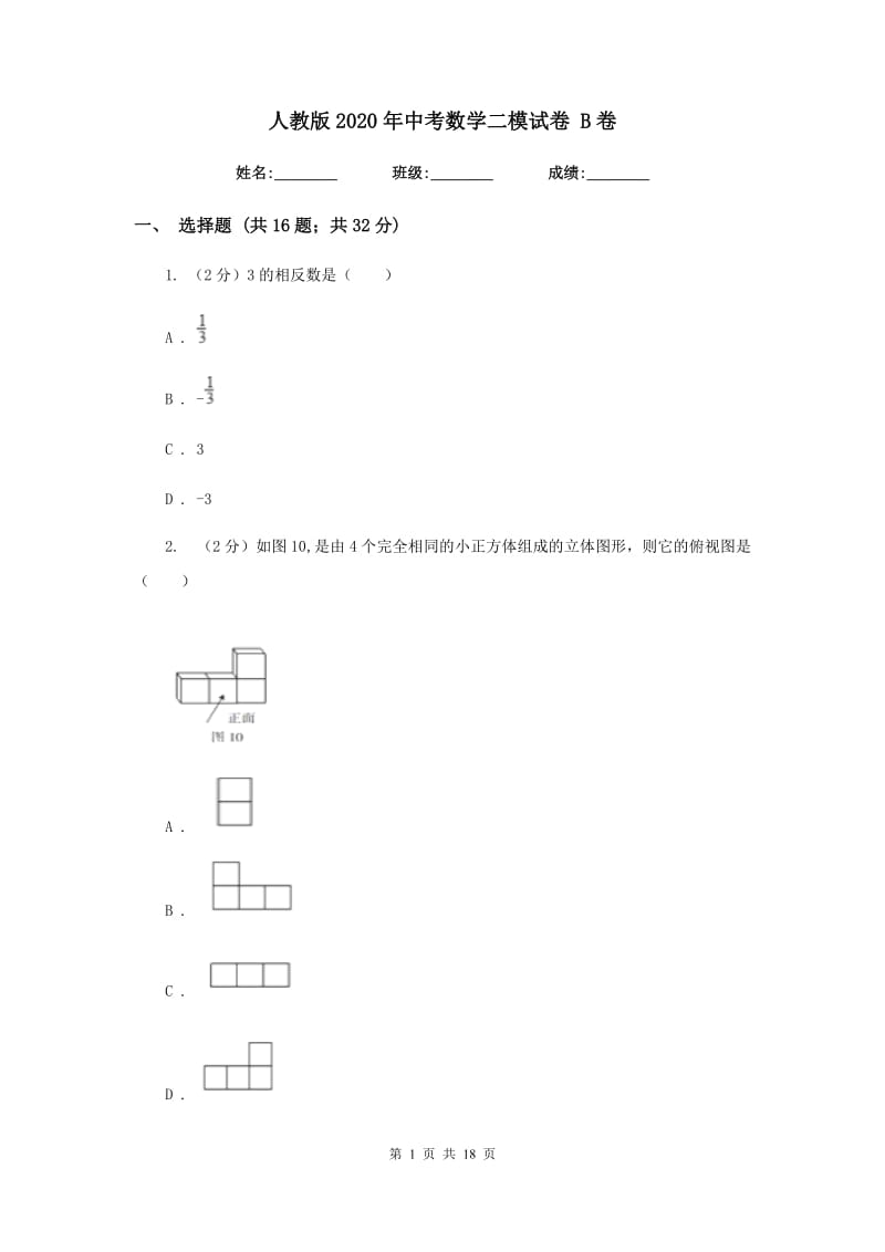 人教版2020年中考数学二模试卷 B卷.doc_第1页