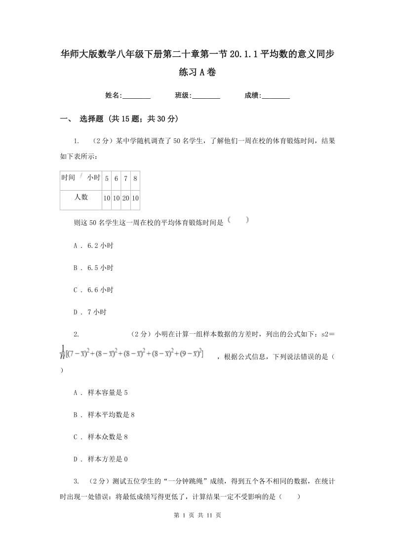 华师大版数学八年级下册第二十章第一节20.1.1平均数的意义同步练习A卷.doc_第1页