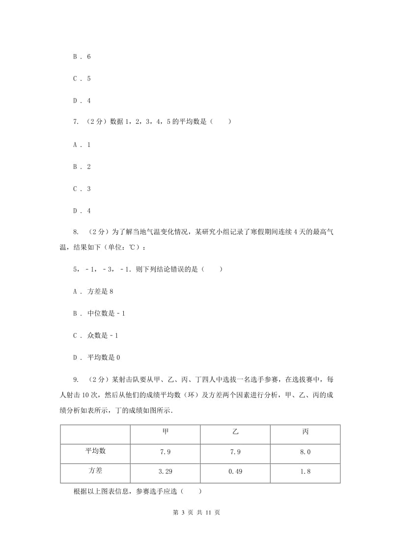 华师大版数学八年级下册第二十章第一节20.1.1平均数的意义同步练习A卷.doc_第3页