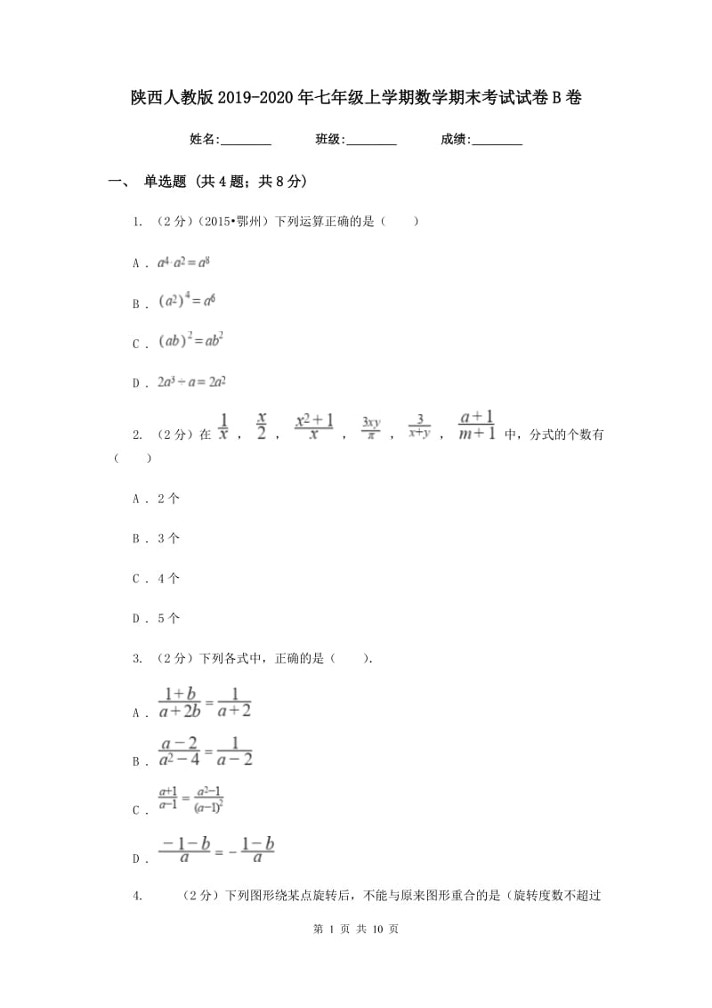 陕西人教版2019-2020年七年级上学期数学期末考试试卷B卷.doc_第1页