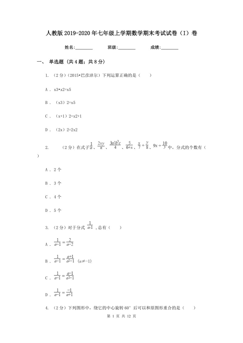 人教版2019-2020年七年级上学期数学期末考试试卷（I）卷.doc_第1页