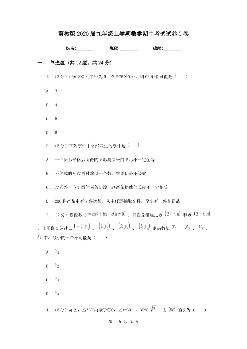 冀教版2020届九年级上学期数学期中考试试卷G卷.doc_第1页