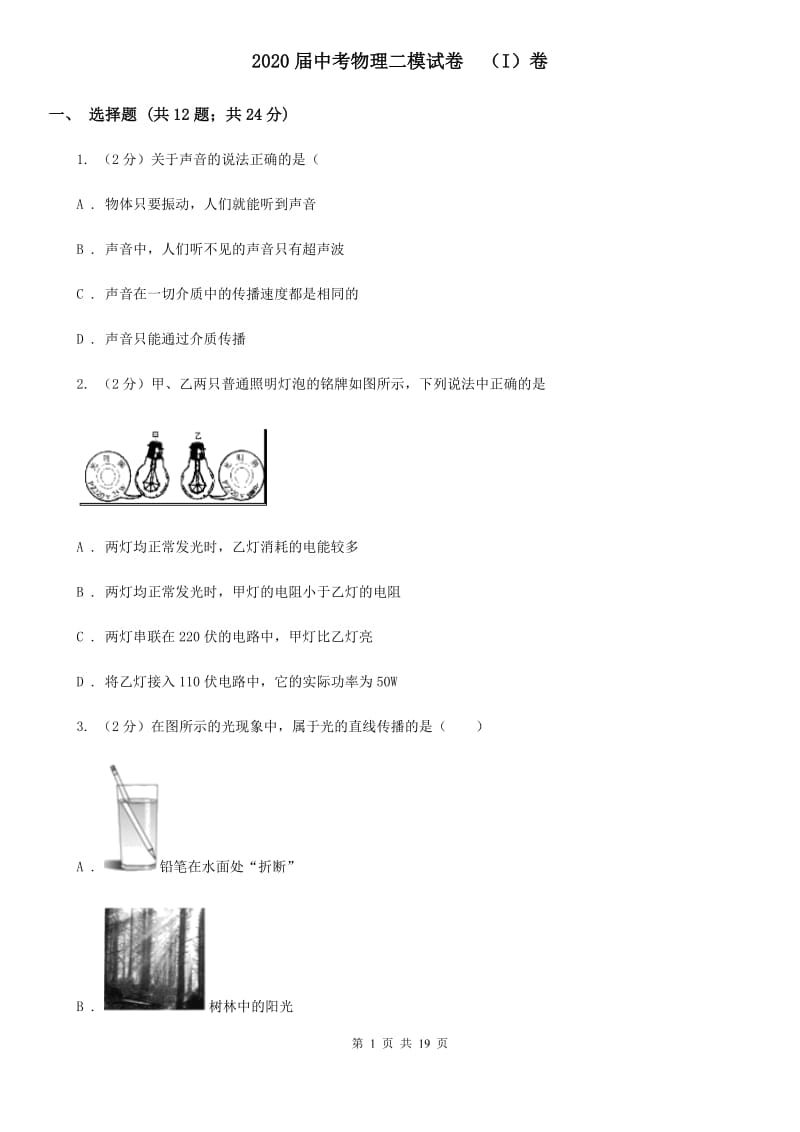 2020届中考物理二模试卷 （I）卷.doc_第1页