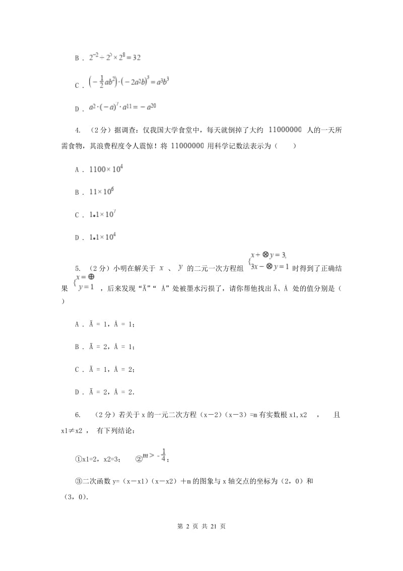 陕西人教版中考数学模拟试卷（3月份）（I）卷.doc_第2页