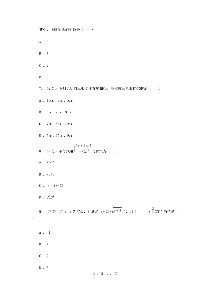 陕西人教版中考数学模拟试卷（3月份）（I）卷.doc_第3页