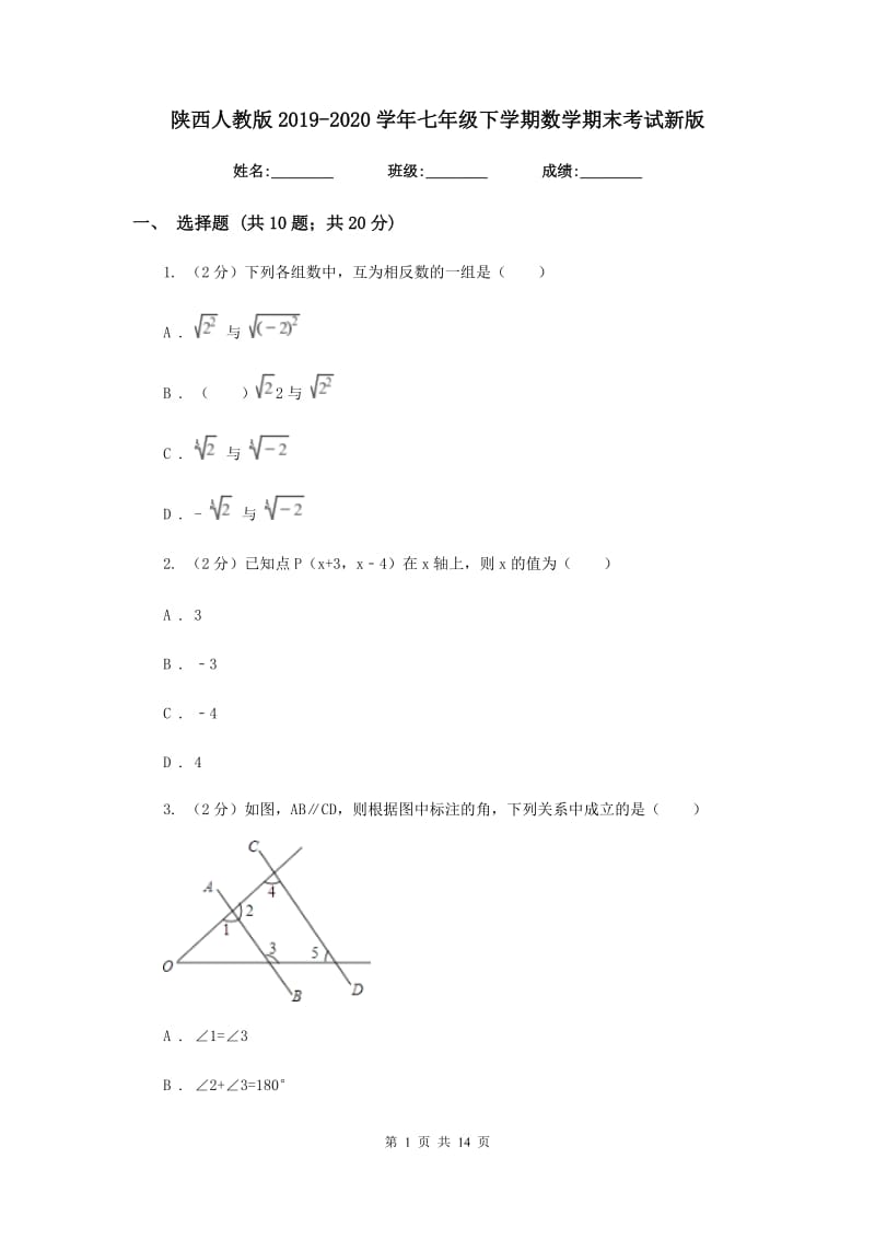 陕西人教版2019-2020学年七年级下学期数学期末考试新版.doc_第1页