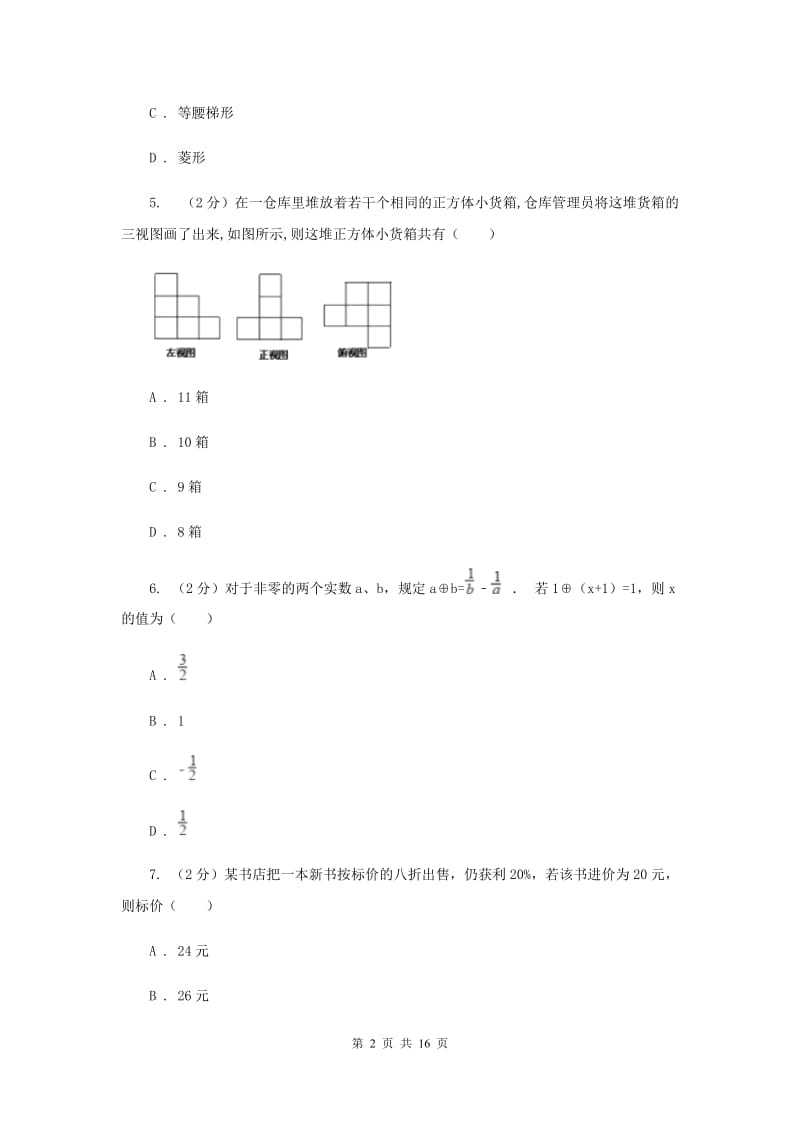 冀人版实验中学中考数学模拟试卷F卷.doc_第2页