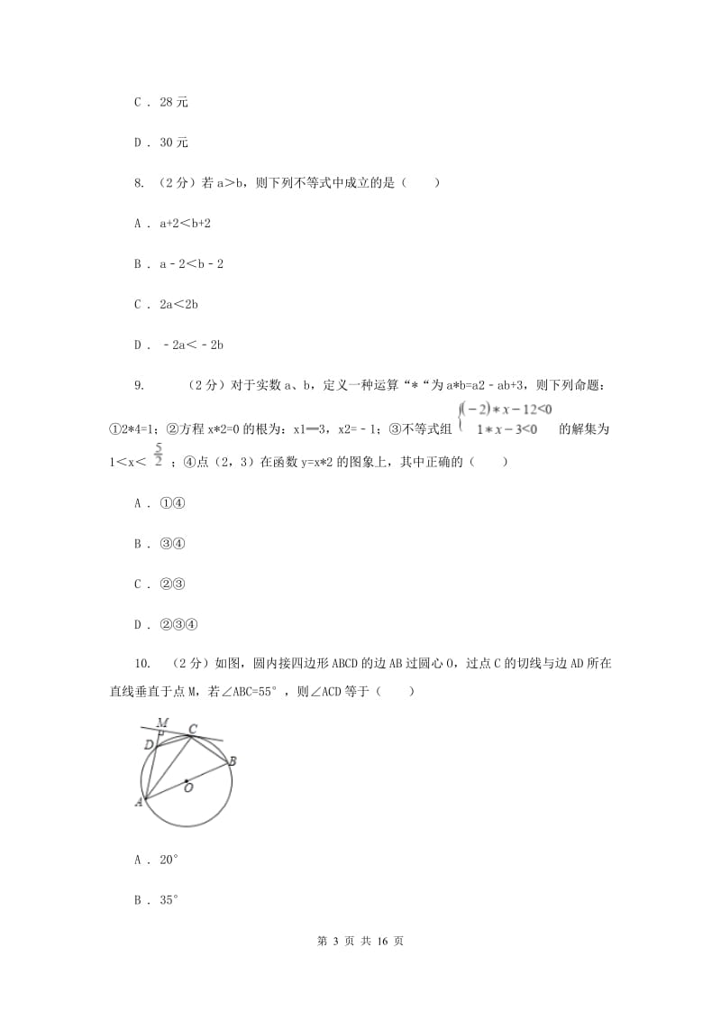 冀人版实验中学中考数学模拟试卷F卷.doc_第3页