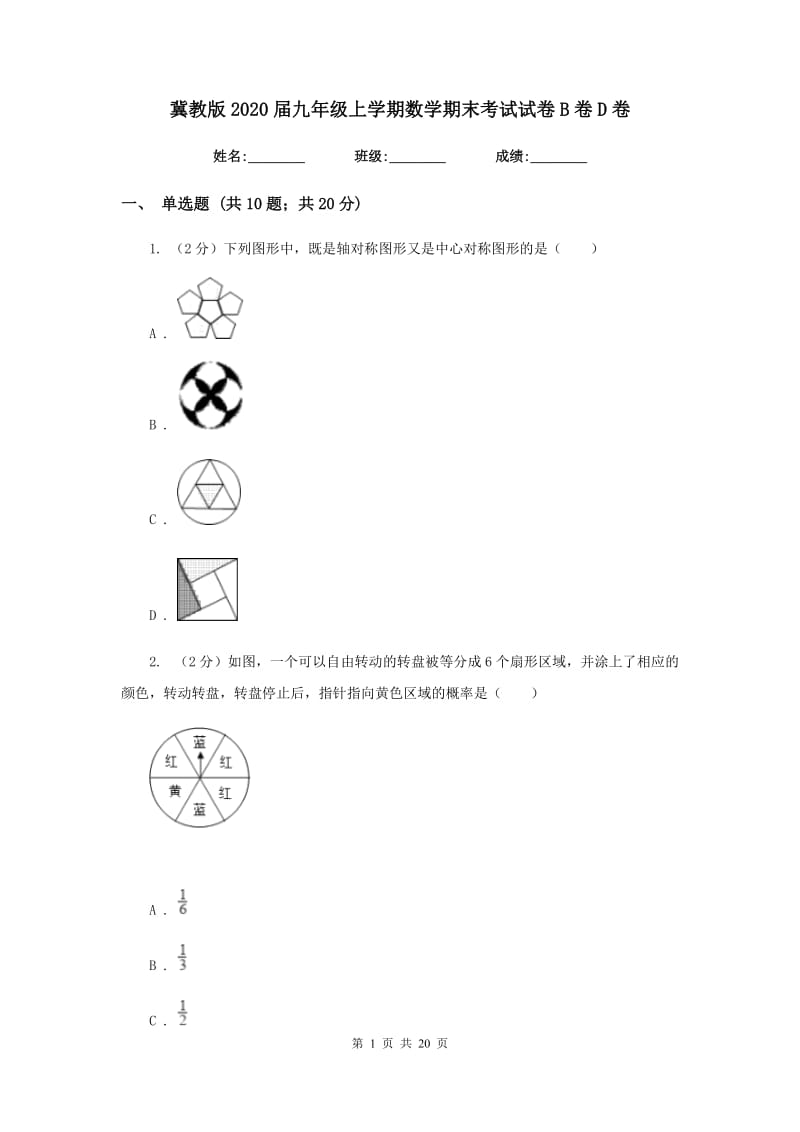 冀教版2020届九年级上学期数学期末考试试卷B卷D卷.doc_第1页