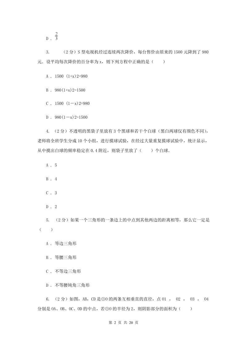 冀教版2020届九年级上学期数学期末考试试卷B卷D卷.doc_第2页