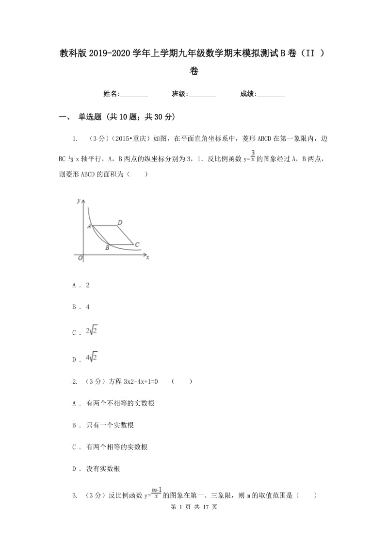 教科版2019-2020学年上学期九年级数学期末模拟测试B卷（II）卷.doc_第1页