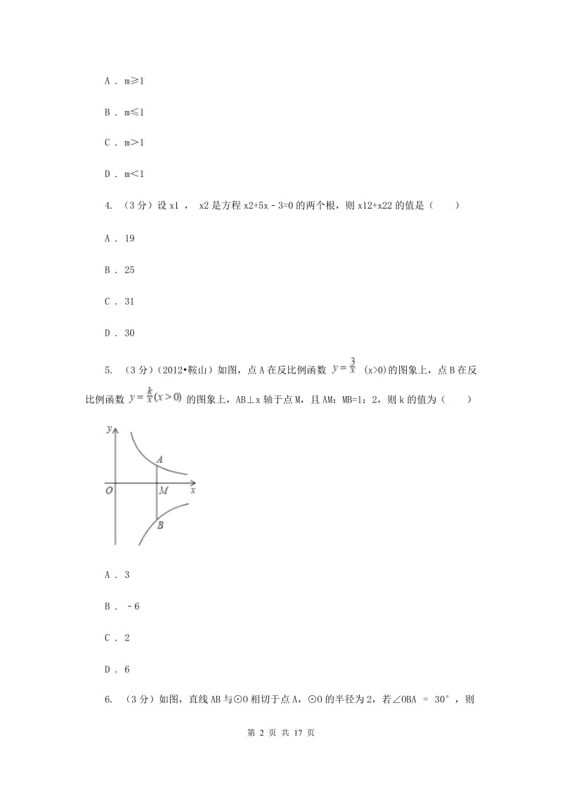 教科版2019-2020学年上学期九年级数学期末模拟测试B卷（II）卷.doc_第2页