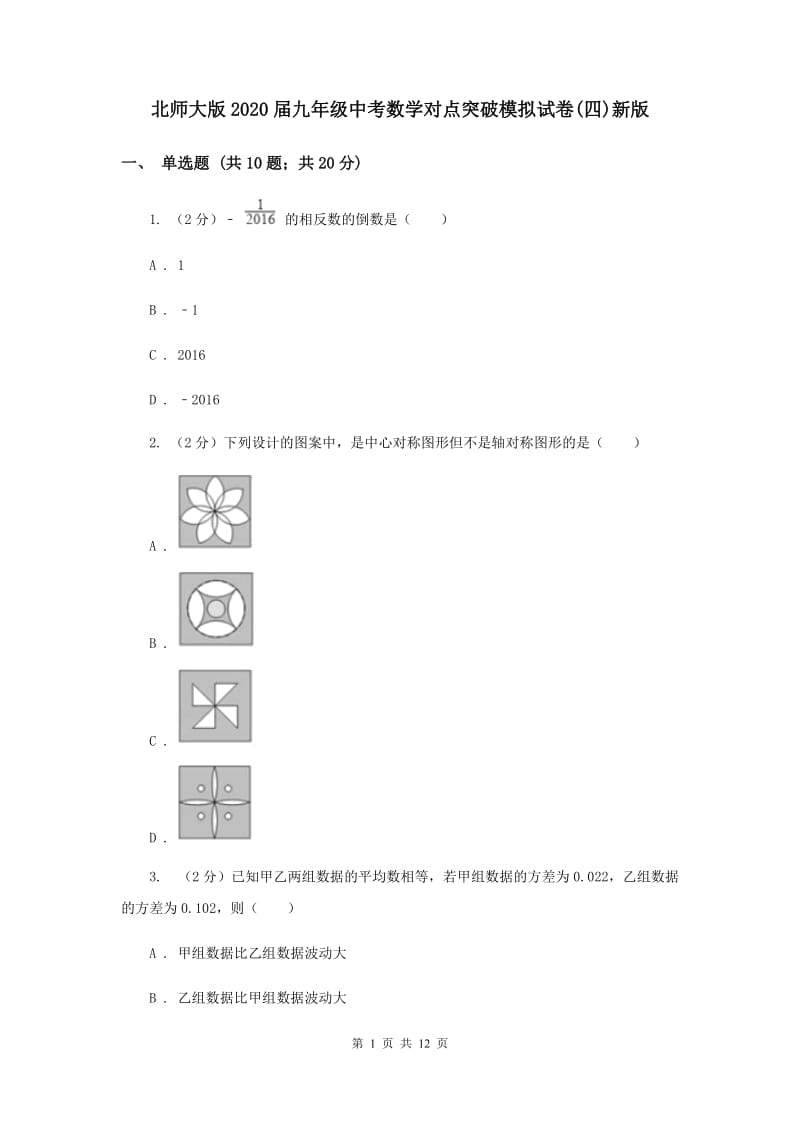 北师大版2020届九年级中考数学对点突破模拟试卷(四)新版.doc_第1页